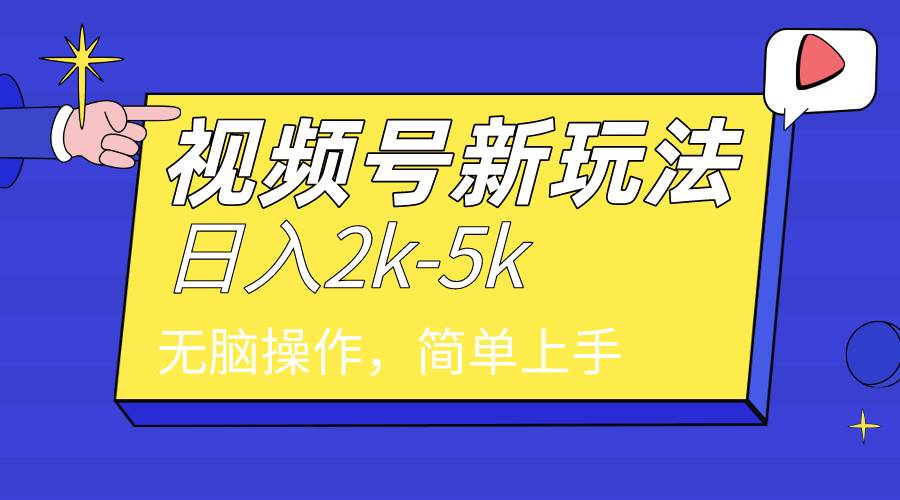 （9294期）2024年视频号分成计划，日入2000+，文案号新赛道，一学就会，无脑操作。-千寻创业网
