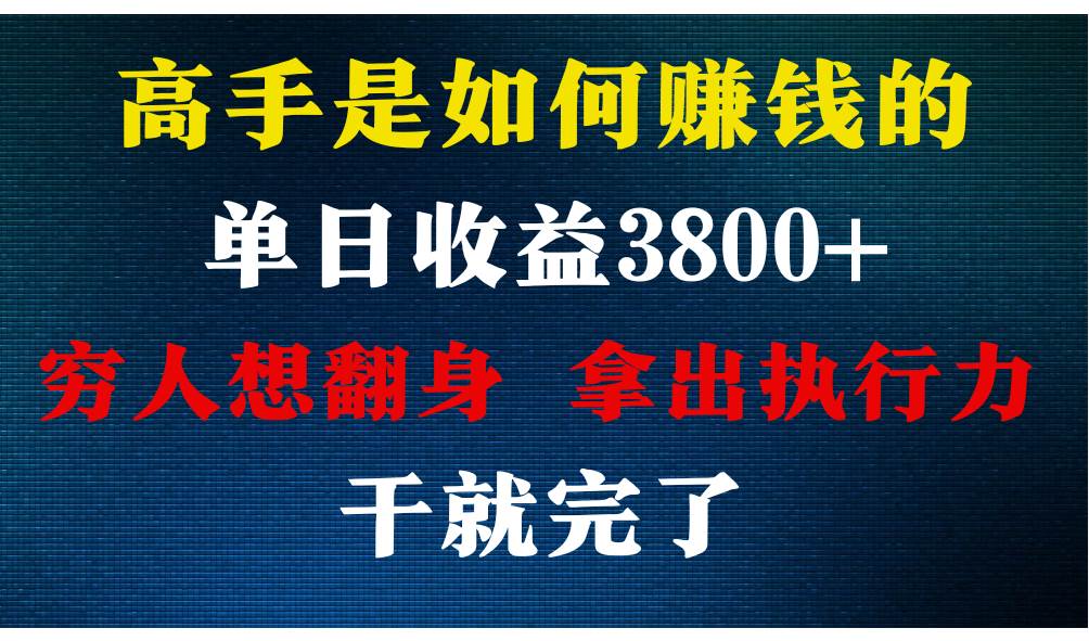 高手是如何赚钱的，每天收益3800+，你不知道的秘密，小白上手快，月收益12W+-千寻创业网