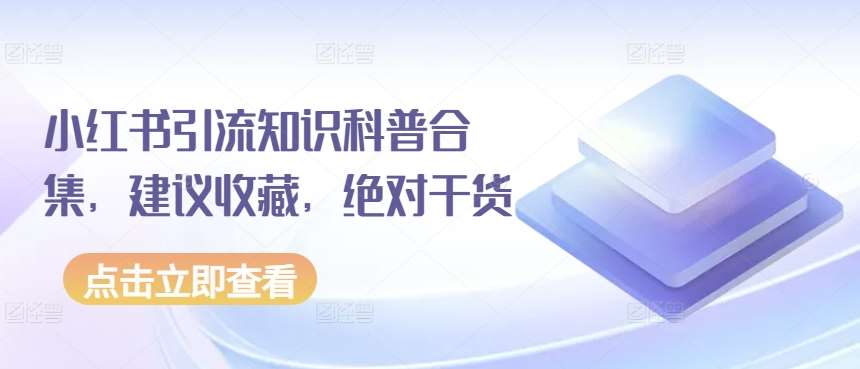 小红书引流知识科普合集，建议收藏，绝对干货-千寻创业网