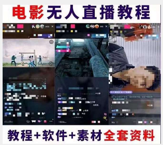 图片[2]-抖音快手电影无人直播教程：一场直播收益6000+睡觉也能赚(教程+软件)【揭秘】-千寻创业网