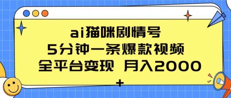 ai猫咪剧情号 5分钟一条爆款视频 全平台变现 月入2K+【揭秘】-千寻创业网