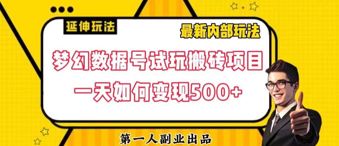 数据号回归玩法游戏试玩搬砖项目再创日入500+【揭秘】-千寻创业网