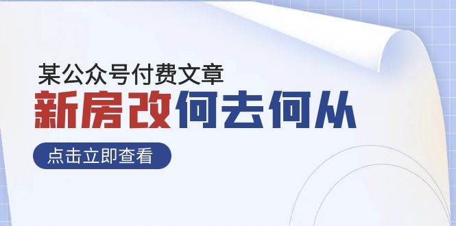 某公众号付费文章《新房改，何去何从！》再一次彻底改写社会财富格局-千寻创业网