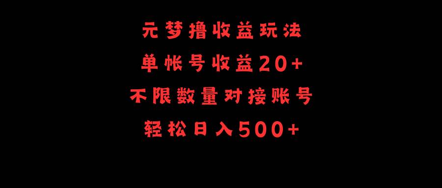 （9805期）元梦撸收益玩法，单号收益20+，不限数量，对接账号，轻松日入500+-千寻创业网