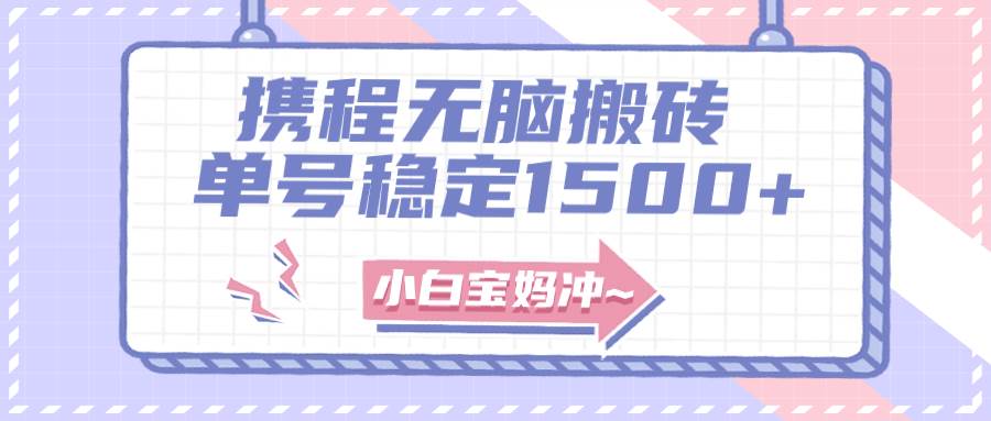 （7884期）无门槛搬砖项目玩法，无脑搬运复制单号月入1500+，矩阵操作收益更高-千寻创业网