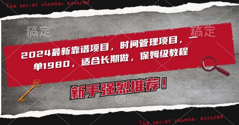 2024最新靠谱项目，时间管理项目，收徒一单1980，适合长期做，保姆级教程【揭秘】-千寻创业网