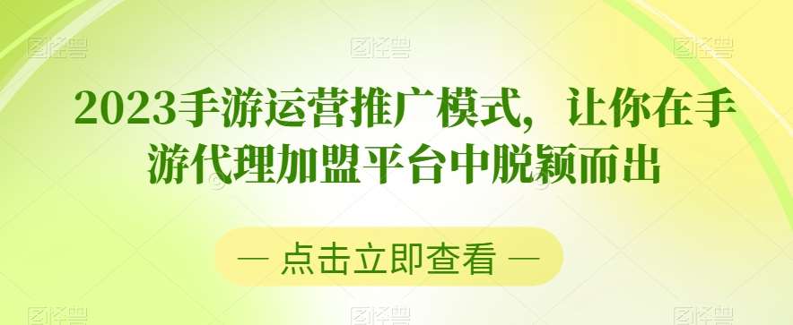 2023手游运营推广模式，让你在手游代理加盟平台中脱颖而出-千寻创业网