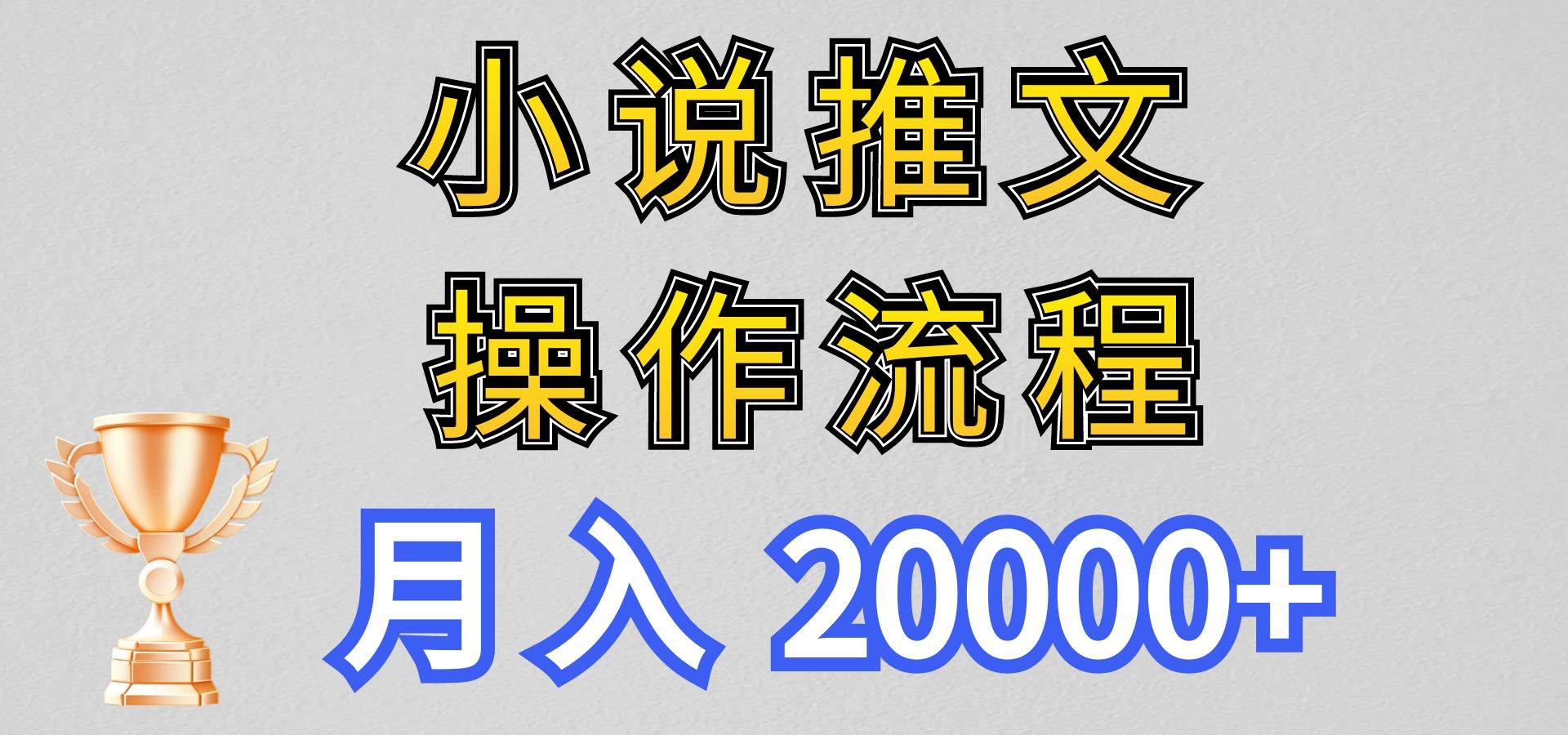 小说推文项目新玩法操作全流程，月入20000+，门槛低非常适合新手-千寻创业网