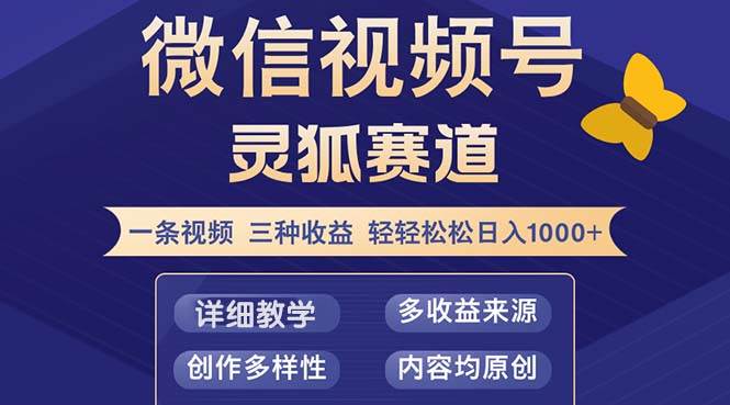 （12792期）视频号【灵狐赛道2.0】一条视频三种收益 100%原创 小白三天收益破百-千寻创业网