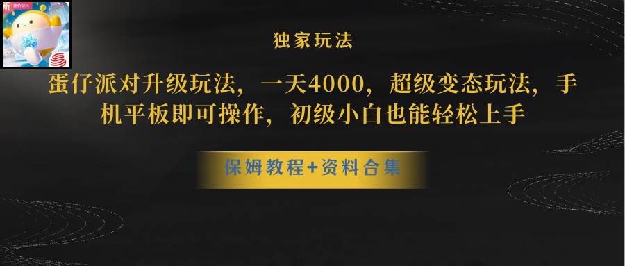 （10683期）蛋仔派对更新暴力玩法，一天5000，野路子，手机平板即可操作，简单轻松…-千寻创业网