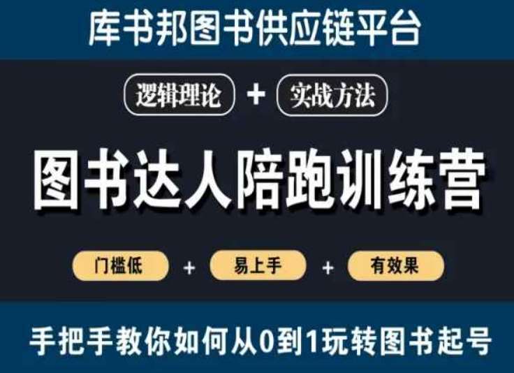 图书达人陪跑训练营，手把手教你如何从0到1玩转图书起号，门槛低易上手有效果-千寻创业网