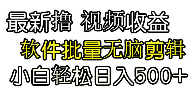 （9569期）发视频撸收益，软件无脑批量剪辑，第一天发第二天就有钱-千寻创业网