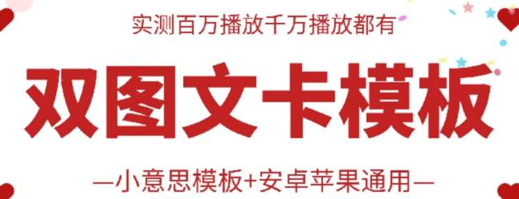 抖音最新双图文卡模板搬运技术，安卓苹果通用，百万千万播放嘎嘎爆-千寻创业网
