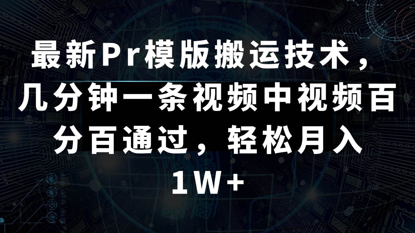 最新Pr模版搬运技术，几分钟一条视频，中视频百分百通过，轻松月入1W+-千寻创业网