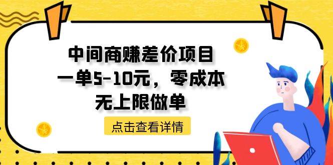 （11152期）中间商赚差价天花板项目，一单5-10元，零成本，无上限做单-千寻创业网