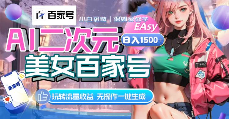 （8302期）AI二次元美女百家号，日入1500+，无操作一键生成视频，玩转流量收益-千寻创业网