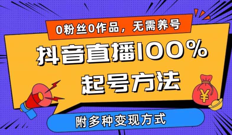 抖音直播100%起号方法 0粉丝0作品当天破千人在线 多种变现方式【揭秘】-千寻创业网