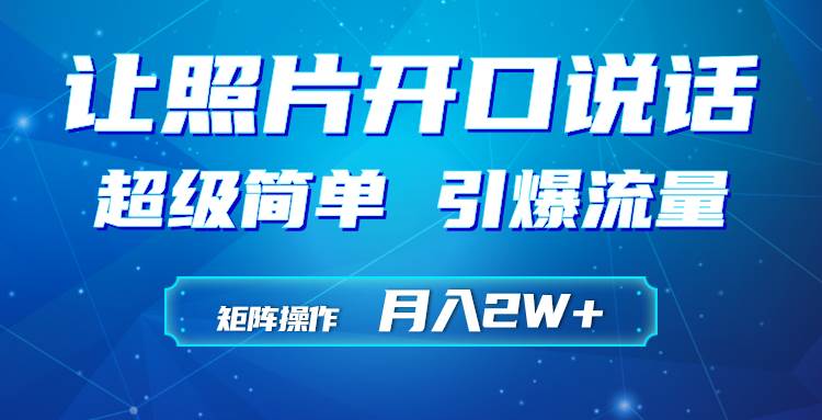 （9553期）利用AI工具制作小和尚照片说话视频，引爆流量，矩阵操作月入2W+-千寻创业网