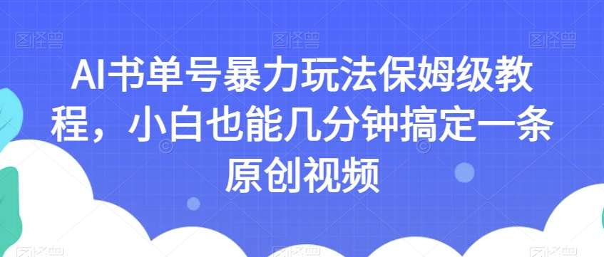 AI书单号暴力玩法保姆级教程，小白也能几分钟搞定一条原创视频【揭秘】-千寻创业网