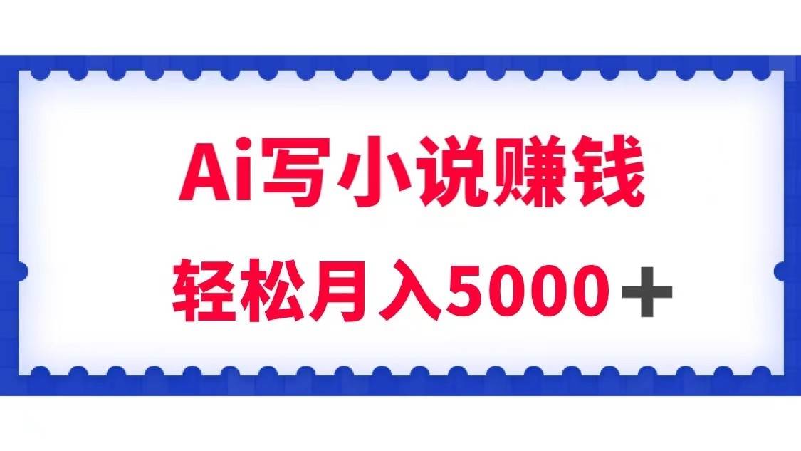 用Ai写原创小说赚钱，每天2-3小时，轻松月入5k＋-千寻创业网