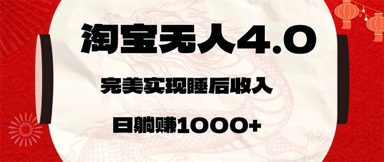 （12767期）淘宝无人卖货4.0，简单无脑，日轻轻松松躺赚1000+-千寻创业网