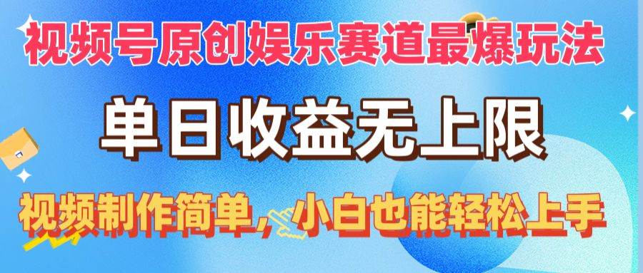 （10425期）视频号原创娱乐赛道最爆玩法，单日收益无上限，视频制作简单，小白也能…-千寻创业网