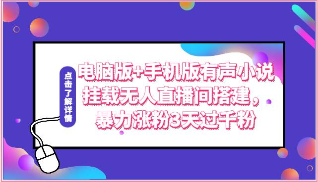 电脑版+手机版有声小说挂载无人直播间搭建，暴力涨粉3天过千粉-千寻创业网