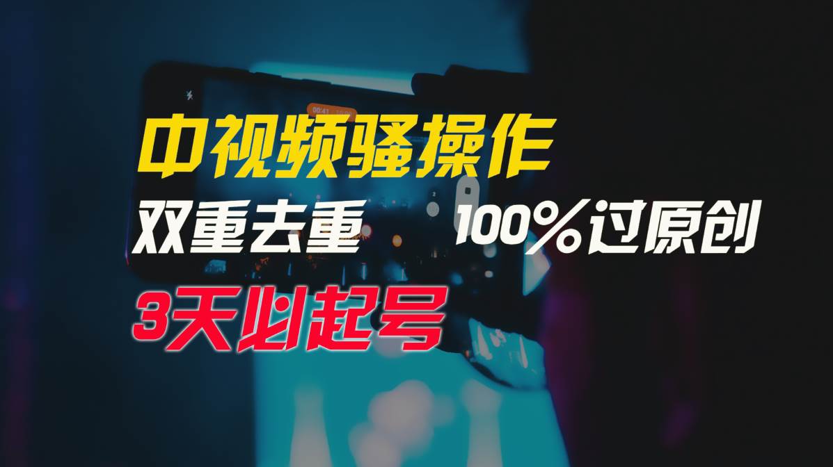中视频骚操作，双重去重100%过原创，3天比必起号，简单无脑，月入3W+-千寻创业网