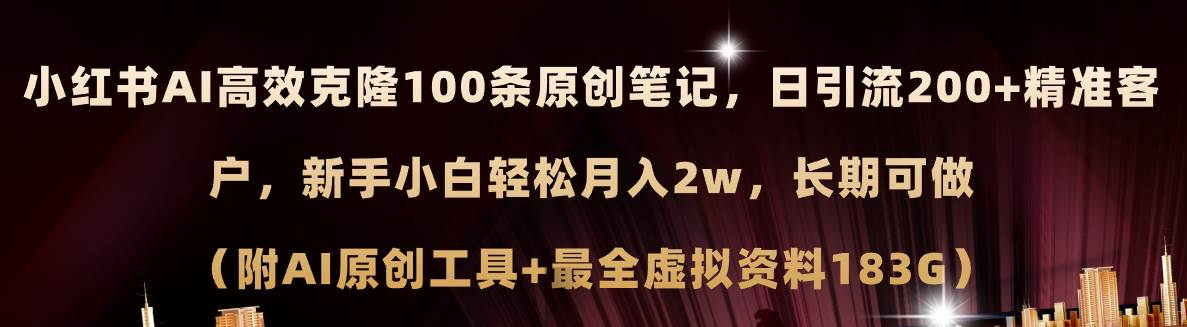 （11598期）小红书AI高效克隆100原创爆款笔记，日引流200+，轻松月入2w+，长期可做…-千寻创业网