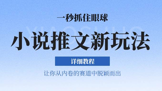 小说推文全新玩法，5分钟一条原创视频，结合中视频bilibili赚多份收益 轻松月入1W+-千寻创业网