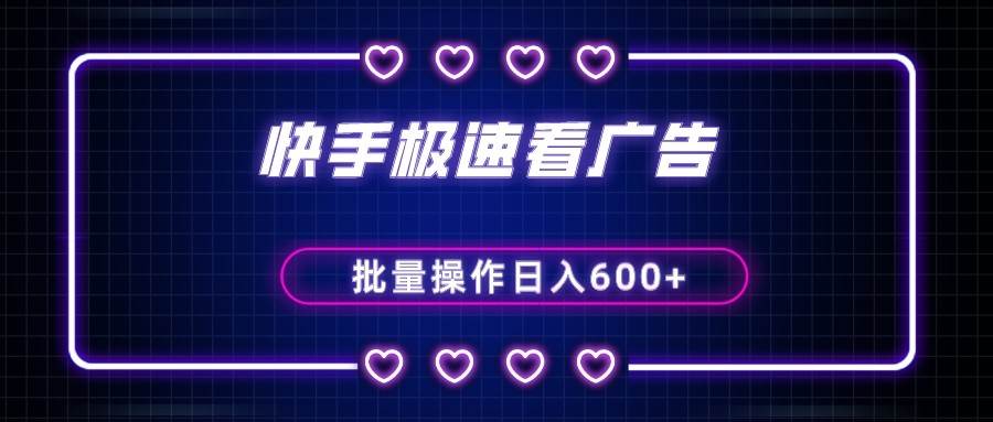 快手极速版看广告撸金币，单机日入50+，可批量操作-千寻创业网