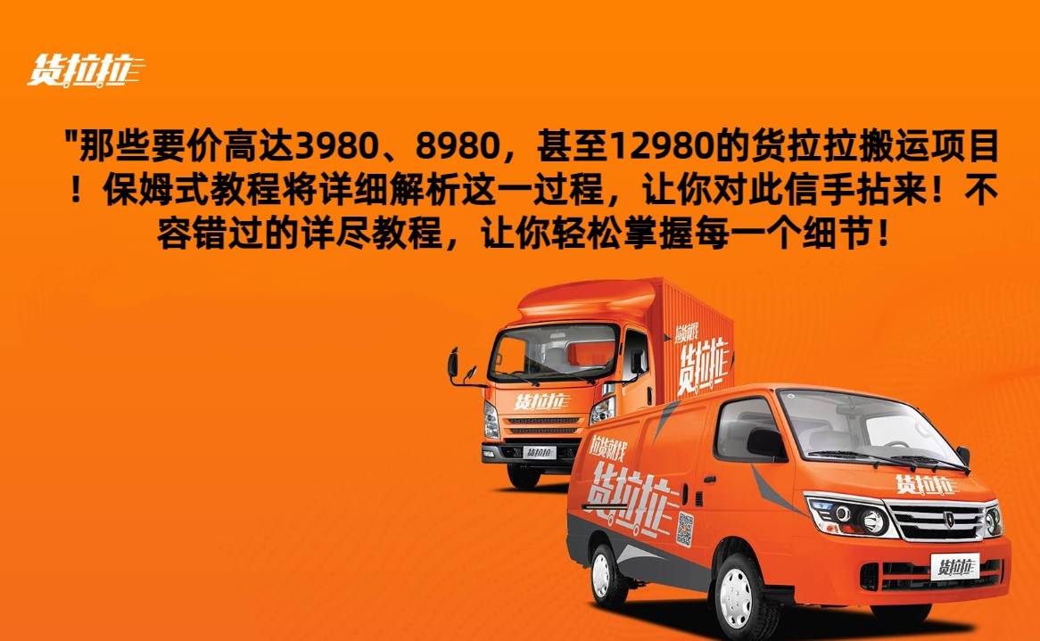 外面要价高达3980甚至12980的货拉拉搬运项目，保姆式教程解析全过程-千寻创业网