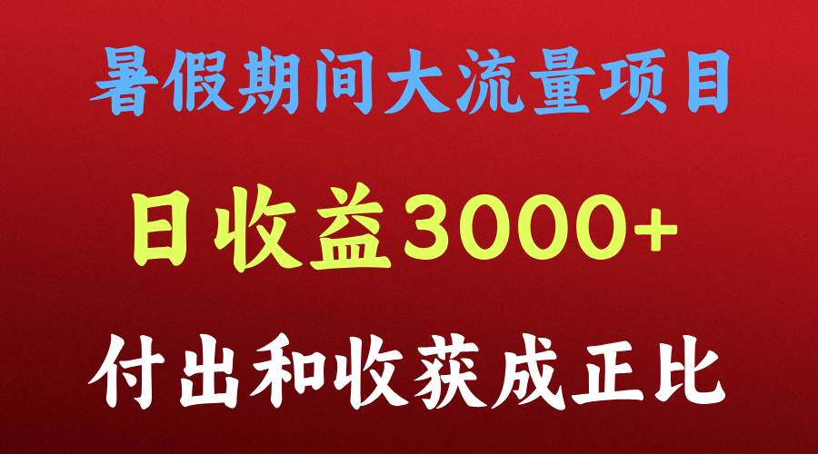 一天收益3000+，暑假期间， 这个项目才是真火-千寻创业网