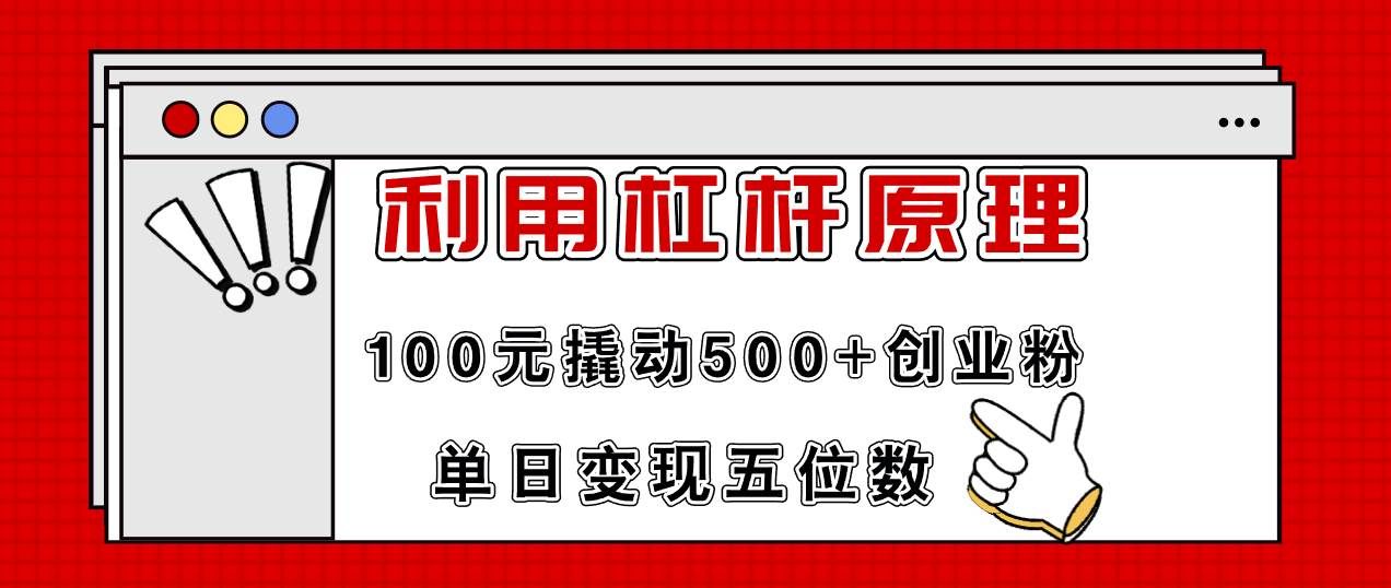 （11859期）利用杠杆100元撬动500+创业粉，单日变现5位数-千寻创业网