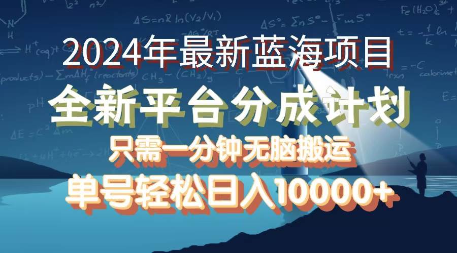 （12486期）2024年最新蓝海项目，全新分成平台，可单号可矩阵，单号轻松月入10000+-千寻创业网