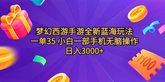（9612期）梦幻西游手游全新蓝海玩法 一单35 小白一部手机无脑操作 日入3000+轻轻…-千寻创业网