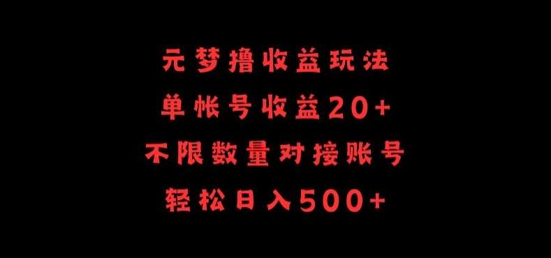 元梦撸收益玩法，单号收益20+，不限数量，对接账号，轻松日入500+【揭秘】-千寻创业网