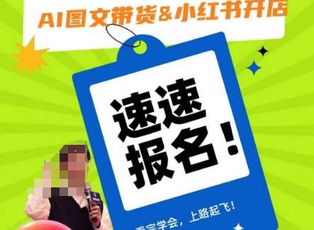 AI图文带货&小红书开店，入门到精通，看完学会，上路起飞！-千寻创业网