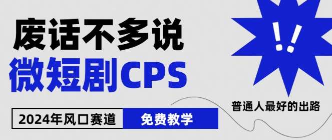 2024下半年微短剧风口来袭，周星驰小杨哥入场，免费教学，适用小白【揭秘】-千寻创业网