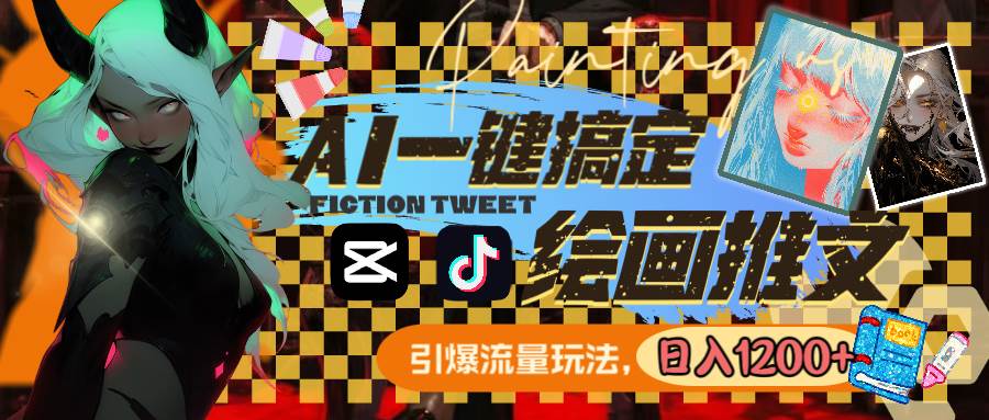 （8795期）用AI一键搞定绘画推文，引爆流量，轻松日入1200+-千寻创业网