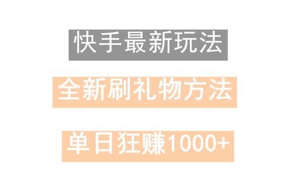 快手无人直播，过年最稳项目，技术玩法，小白轻松上手日入500+-千寻创业网