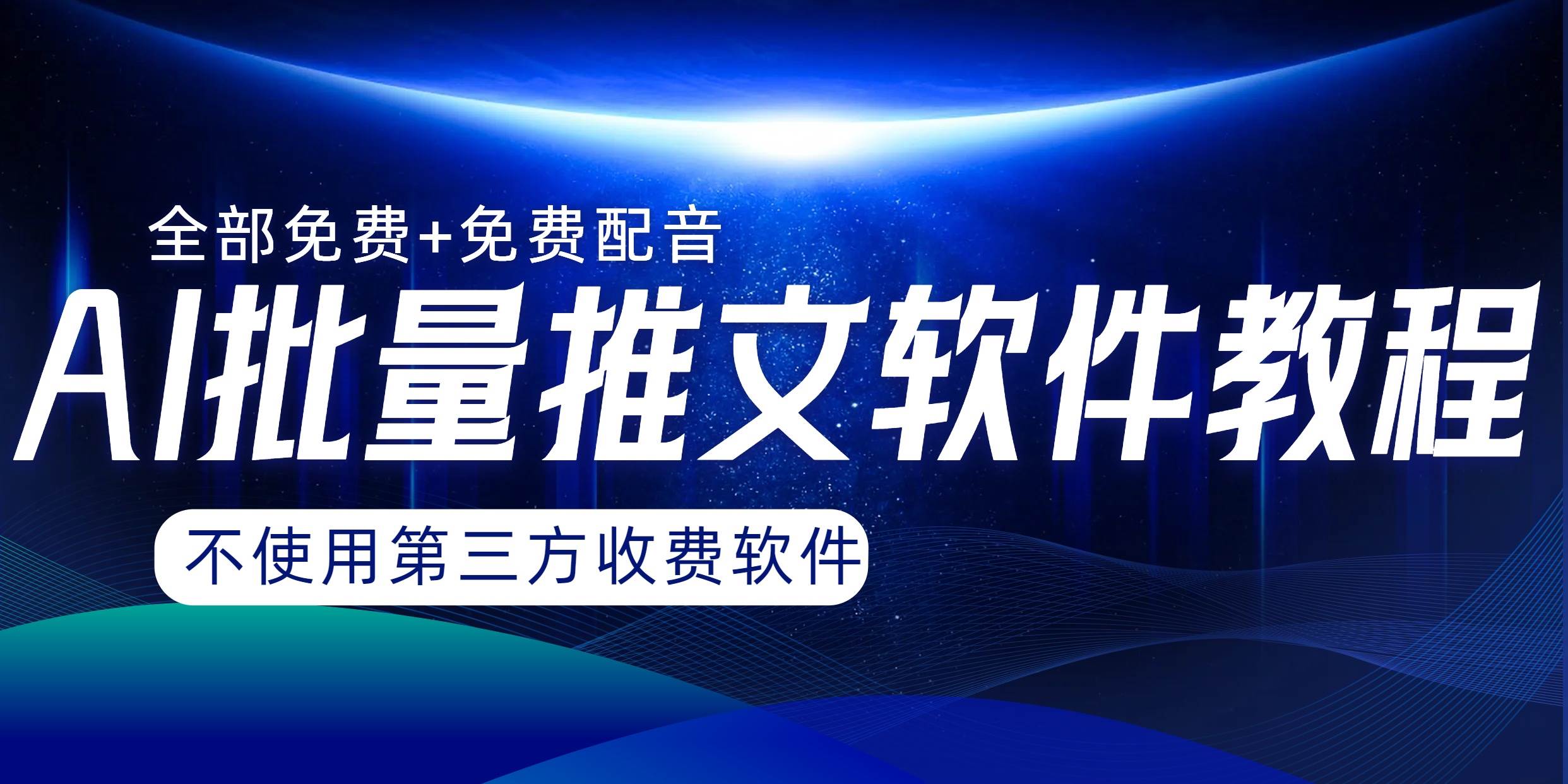 （8090期）AI小说推文批量跑图软件，完全免费不使用第三方，月入过万没问题-千寻创业网