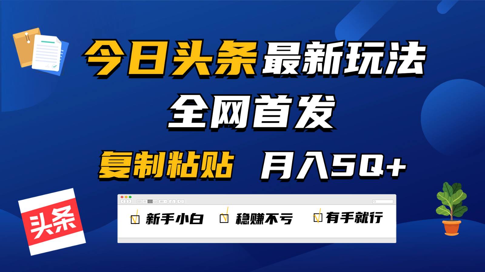 今日头条最新玩法全网首发，无脑复制粘贴 每天2小时月入5000+，非常适合新手小白-千寻创业网