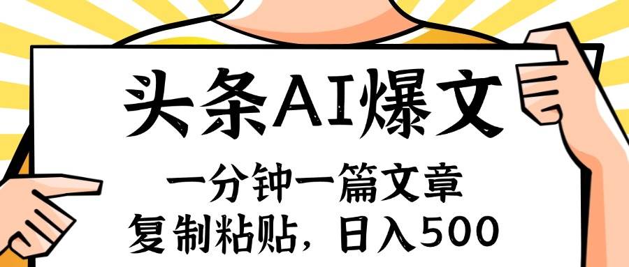 （11919期）手机一分钟一篇文章，复制粘贴，AI玩赚今日头条6.0，小白也能轻松月入…-千寻创业网