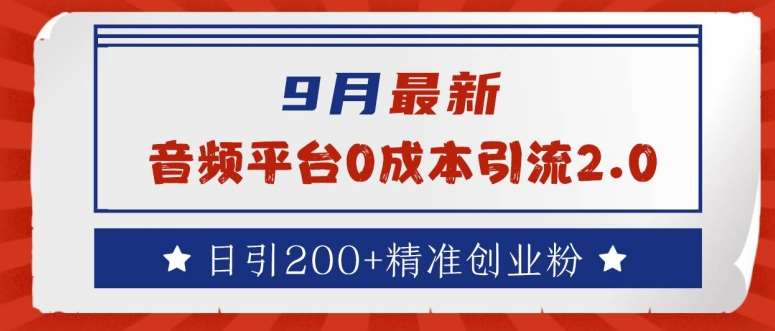 9月最新：音频平台0成本引流，日引200+精准创业粉【揭秘】-千寻创业网