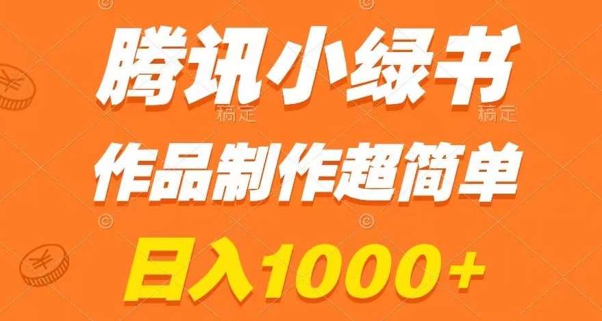 腾讯小绿书掘金，日入1000+，作品制作超简单，小白也能学会【揭秘】-千寻创业网