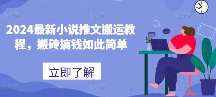 2024最新小说推文搬运教程，搬砖搞钱如此简单-千寻创业网
