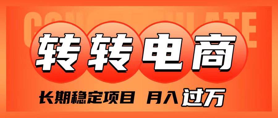 （7931期）外面收费1980的转转电商，长期稳定项目，月入过万-千寻创业网