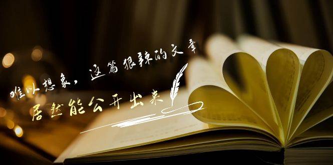 某公众号付费文章《难以想象，这篇狠辣的文章，居然能公开出来》-千寻创业网