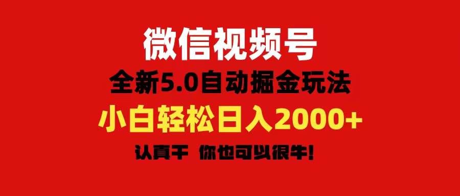（11332期）微信视频号变现，5.0全新自动掘金玩法，日入利润2000+有手就行-千寻创业网